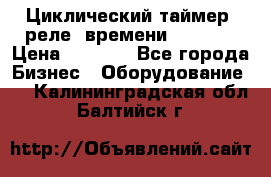 Циклический таймер, реле  времени DH48S-S › Цена ­ 1 200 - Все города Бизнес » Оборудование   . Калининградская обл.,Балтийск г.